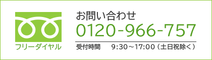 お問い合わせ0120-966-757