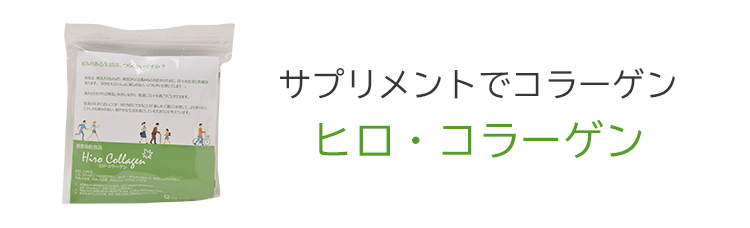 ヒロコラーゲン