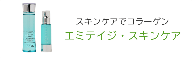 エミテイジ・スキンケア